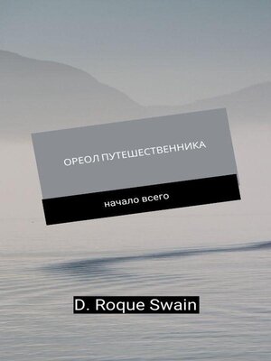 cover image of ОРЕОЛ ПУТЕШЕСТВЕННИКА--начало всего